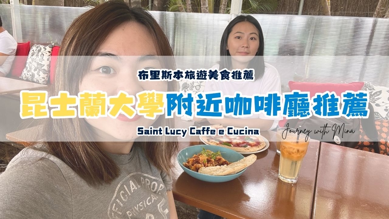 布里斯本昆士蘭大學附近咖啡廳 saint lucy