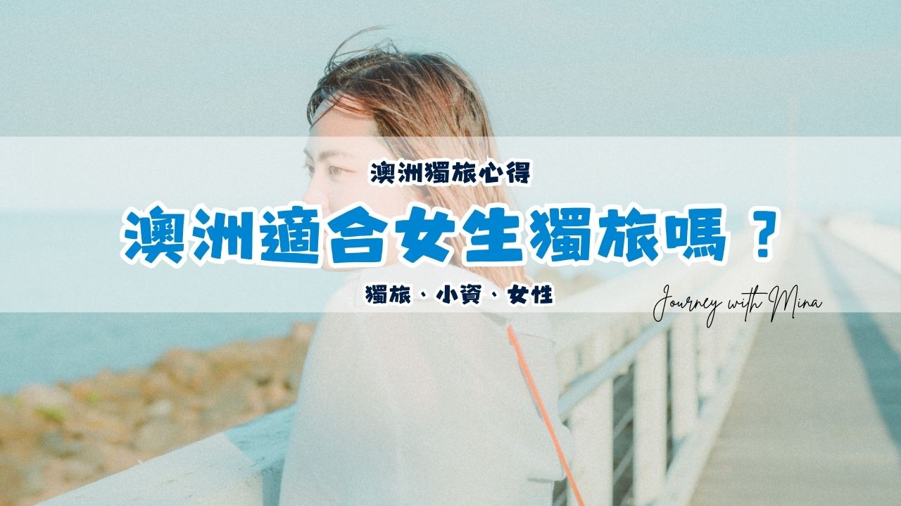 澳洲適合女生獨旅嗎？澳洲獨旅心得一個人旅行之前必看！