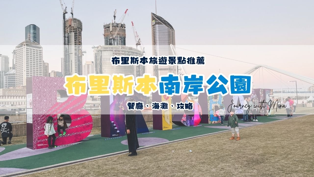 【澳洲布里斯本南岸公園】South bank市中心海灘？高級餐酒館美食