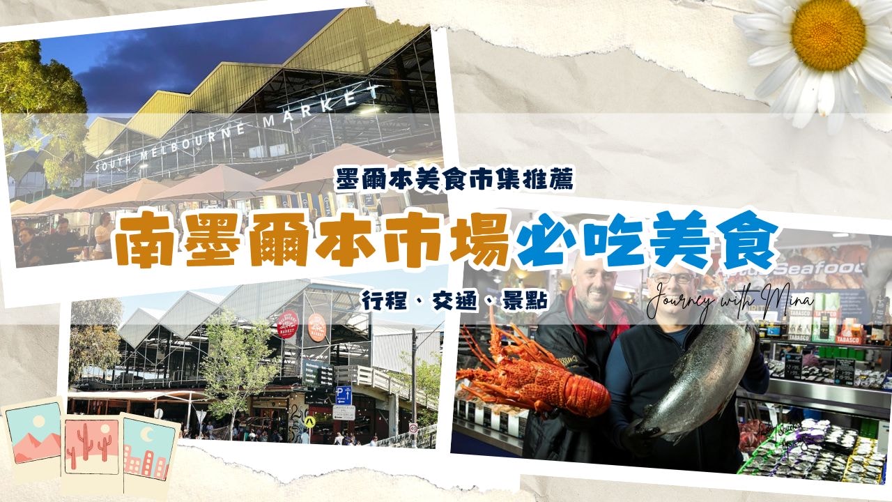 【澳洲南墨爾本市場】必吃美食/交通/營業時間!最想回訪的墨爾本市集