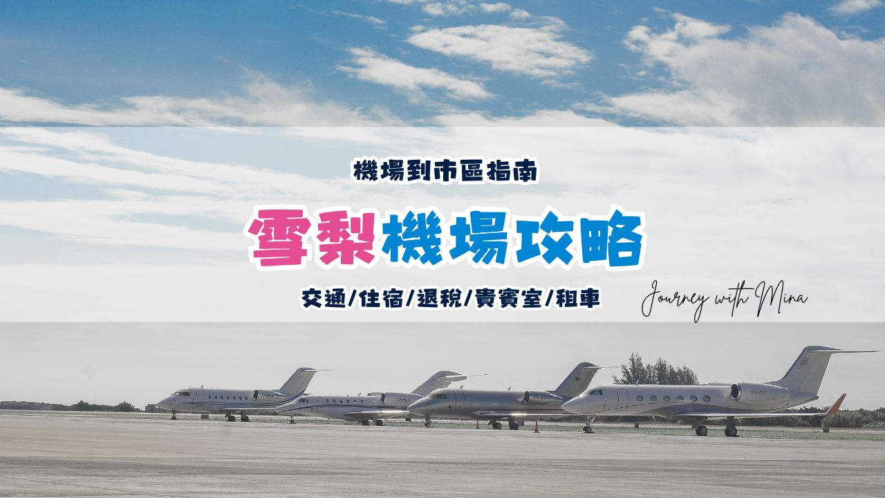 【雪梨機場到市區】SYD機場入境/機場住宿/TRS退稅/租車懶人包