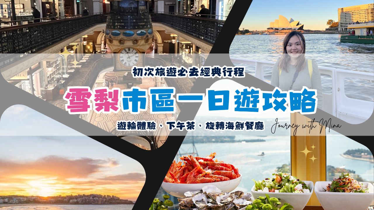 【雪梨住宿】最新Top 11特色飯店/公寓式酒店推薦！保證想再次回訪