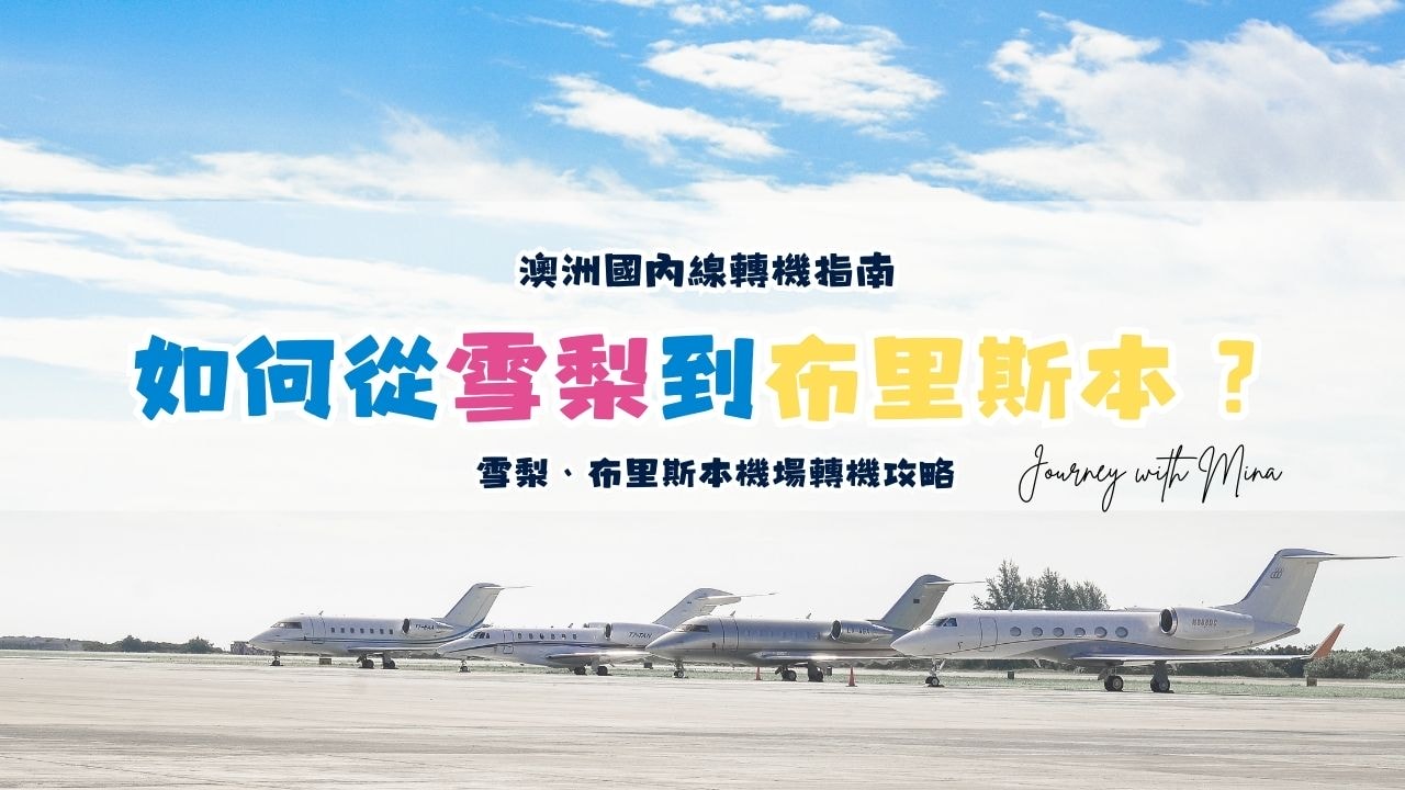如何從雪梨到布里斯本?雪梨機場轉機攻略