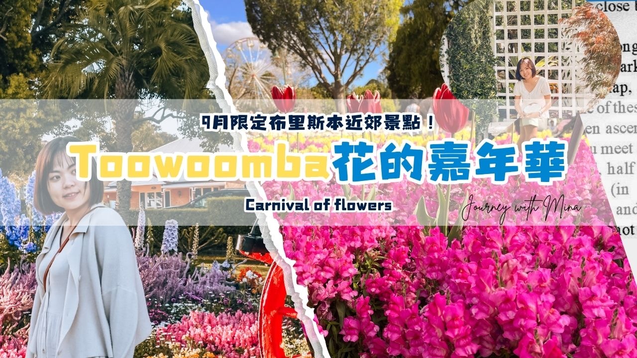 【Toowoomba花展】9月限定布里斯本近郊景點! Carnival of flowers