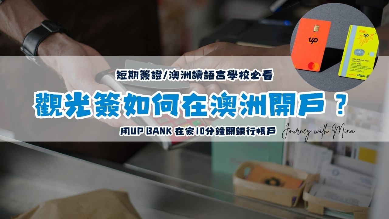 持觀光簽證在澳讀語言學校怎麼開立銀行帳戶？用UP Bank 在家就能開？