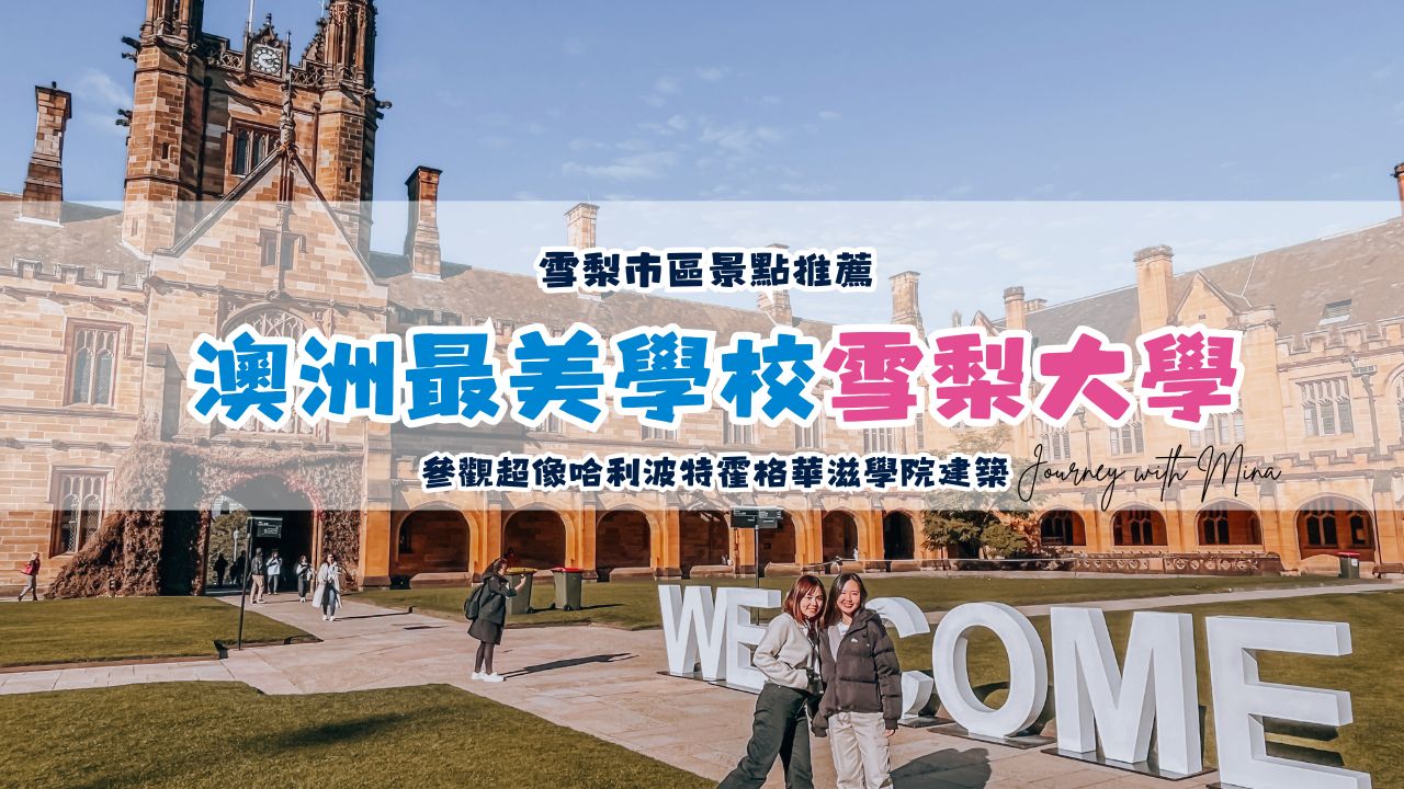 【澳洲雪梨大學】最美大學！參觀超像哈利波特霍格華滋學院建築