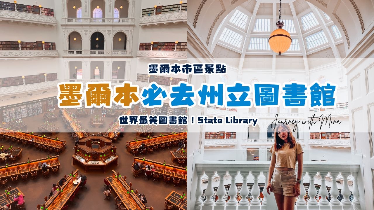 【維多利亞州立圖書館】墨爾本市區景點-世界最美圖書館！State Library of Victoria