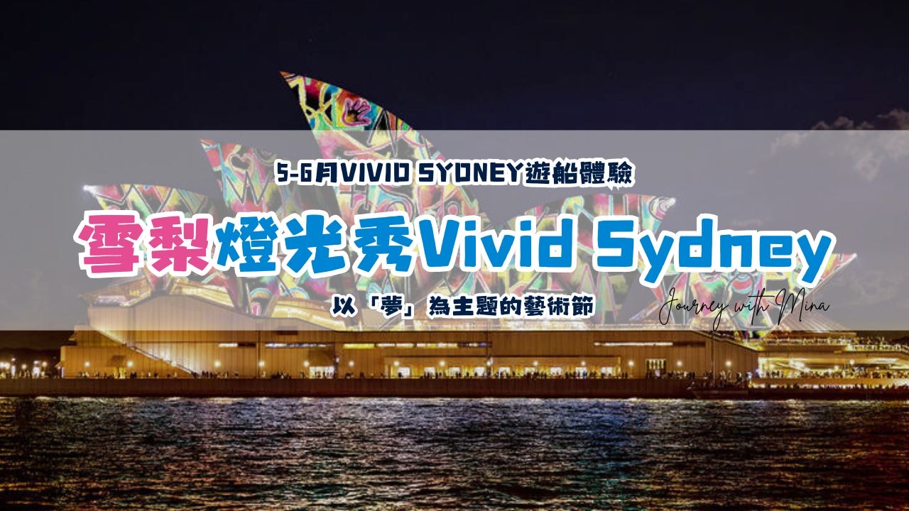【澳洲雪梨燈光秀】5-6月Vivid Sydney遊船體驗！以「夢」為主題的藝術節