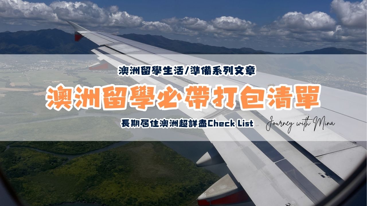 澳洲留學/打工度假必帶清單有哪些？哪些真的要避雷？（附下載清單）