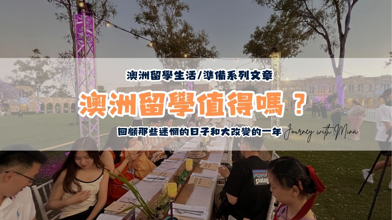 澳洲留學值得嗎？回顧那些迷惘的日子和大改變的一年