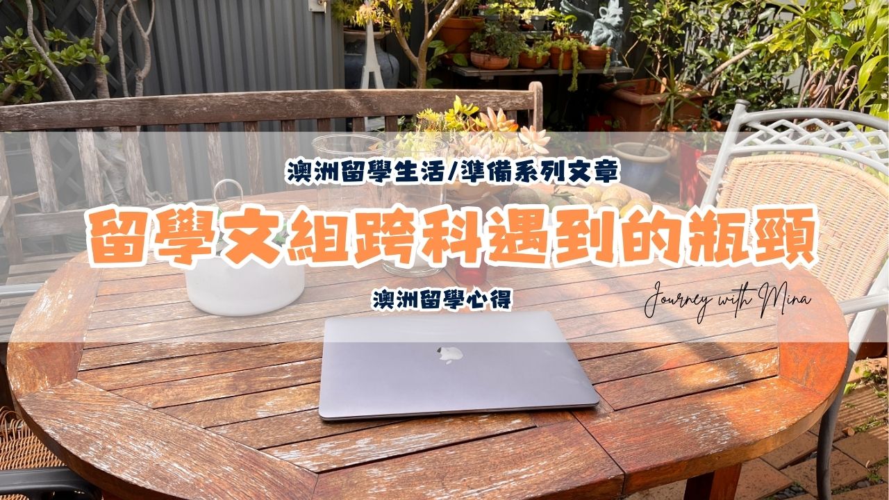 澳洲留學心得文組跨科遇到的瓶頸！學習成績、自學、實習近況分享