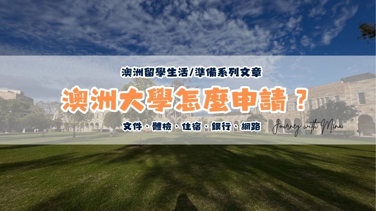 澳洲大學怎麼申請全攻略？文件/體檢/住宿/銀行/網路一篇搞定