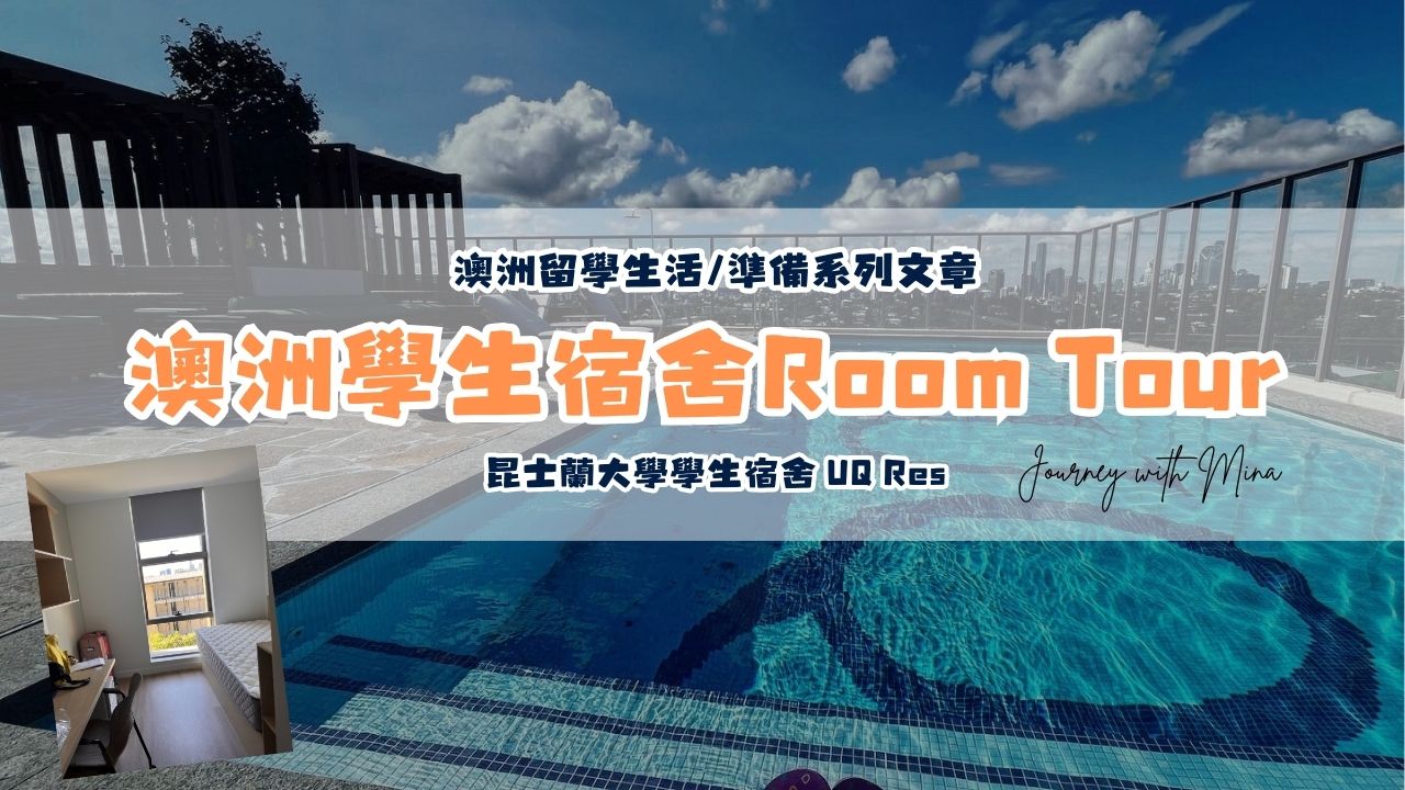 澳洲昆士蘭大學學生宿舍(UQ Res)Room Tour！根本是飯店管理等級？