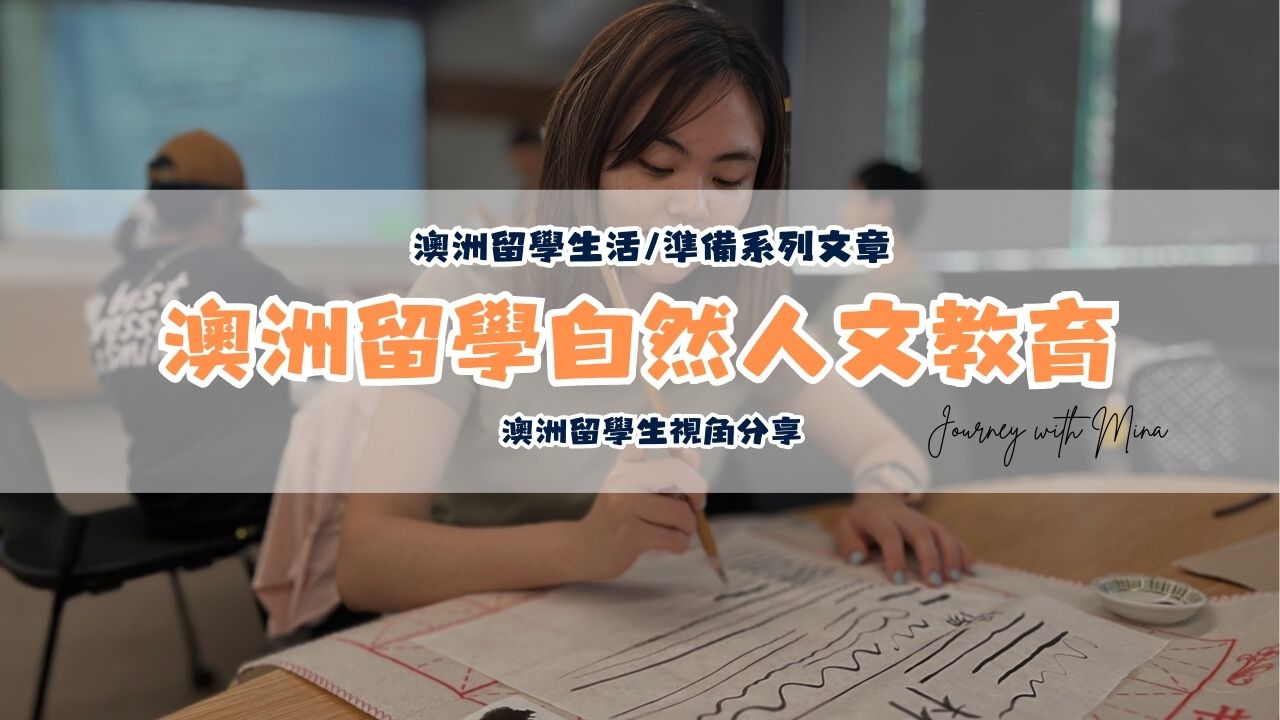 台灣 VS 澳洲的教育差異！澳洲讀書自然、人文、教育視角分享