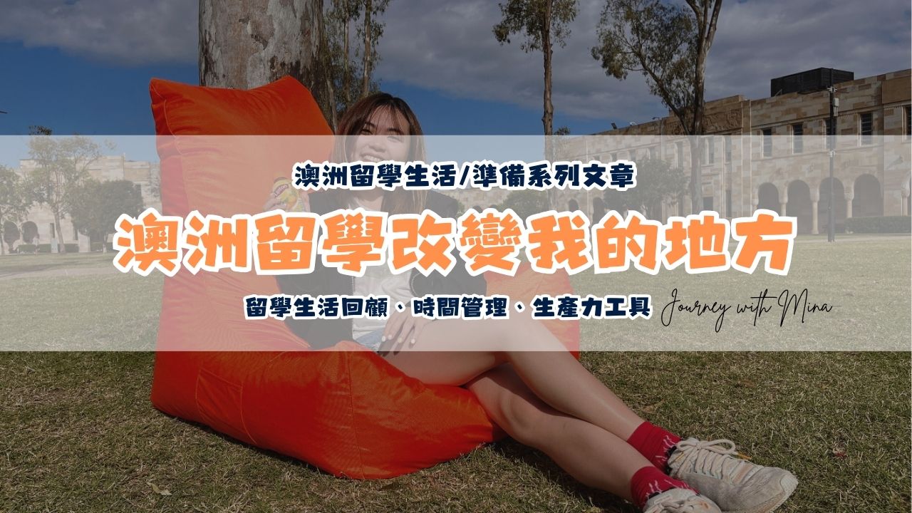 跨出舒適圈到澳洲留學改變人生什麼？如何做好時間管理方法、工具分享