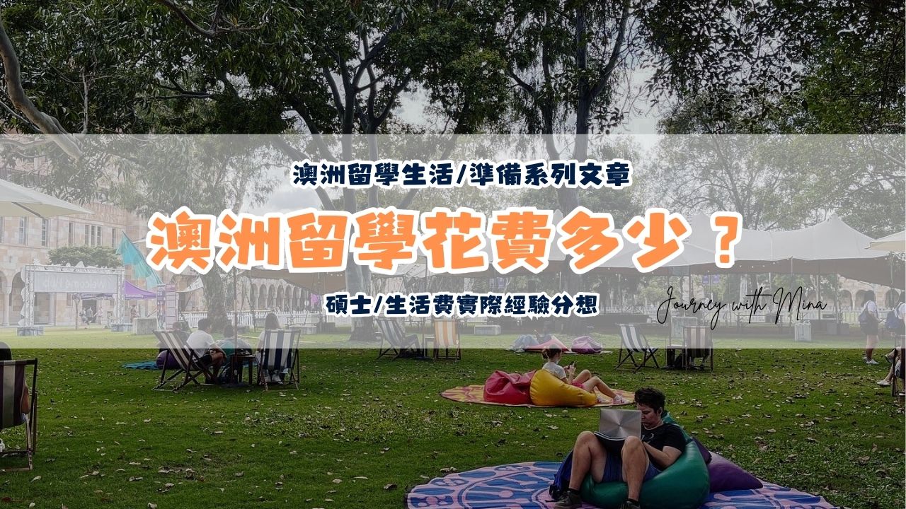 澳洲留學碩士/生活費用多少錢？留學生的實際經驗分享