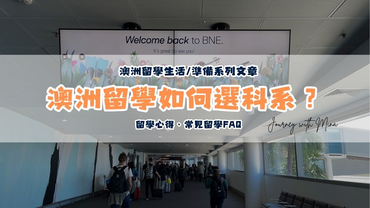 澳洲大學研究所科系該如何選擇？讀了半年的心得及10個常見留學FAQ