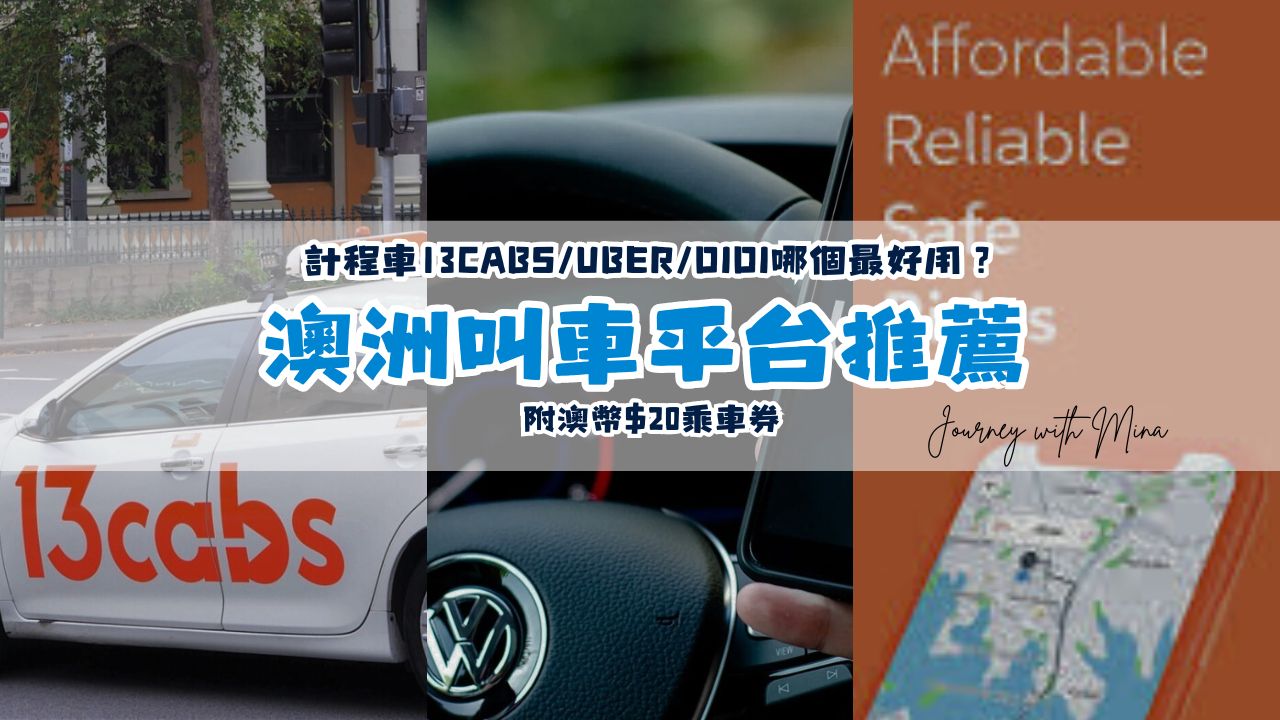 【澳洲叫車平台推薦】計程車13cabs/Uber/Didi哪個最好用？附澳幣$20乘車券