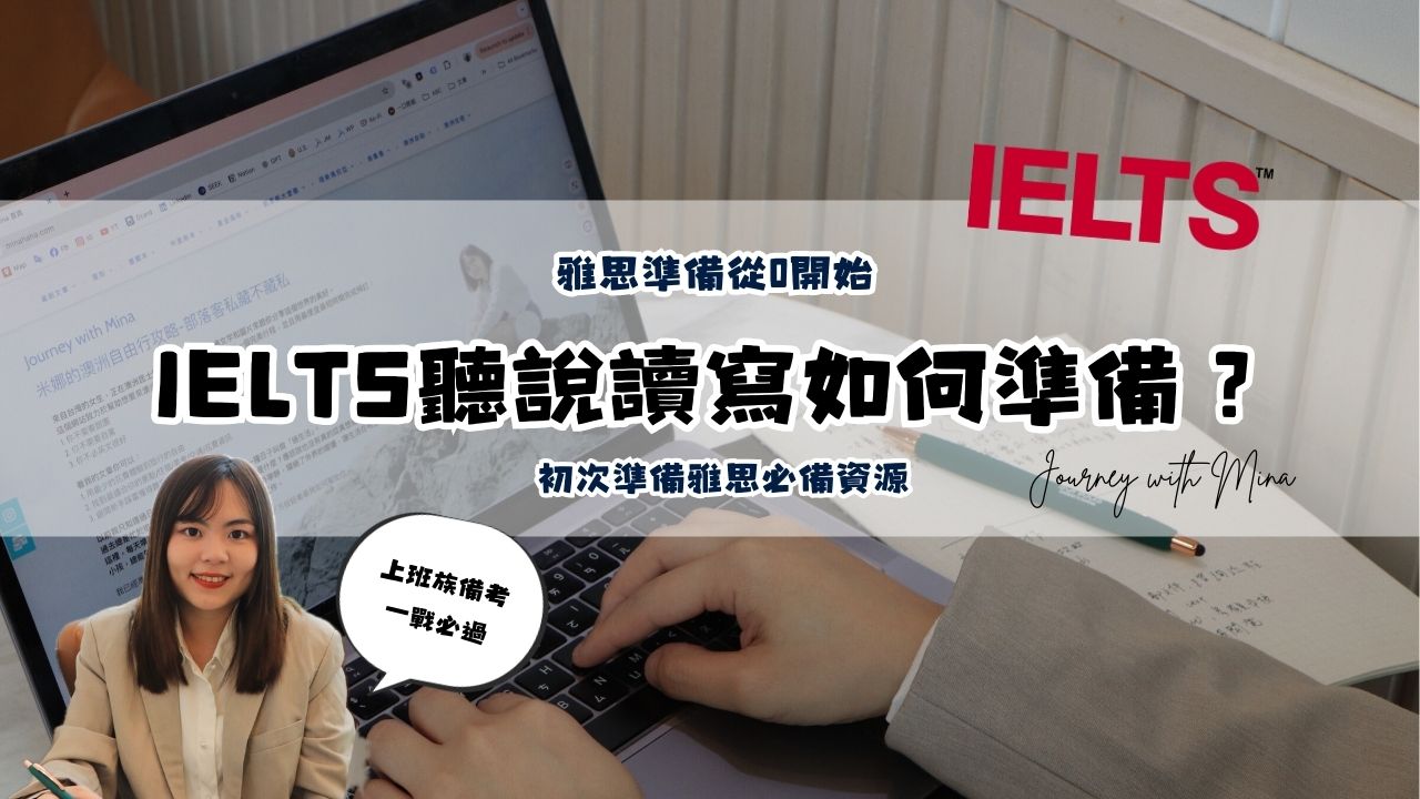 【雅思準備從0開始EP1】雅思聽說讀寫該如何準備？雅思小白必備資源