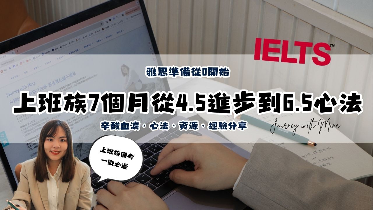 【雅思準備從0開始EP10】7個月從4.5進步到6.5的辛酸血淚，心法、資源、經驗分享