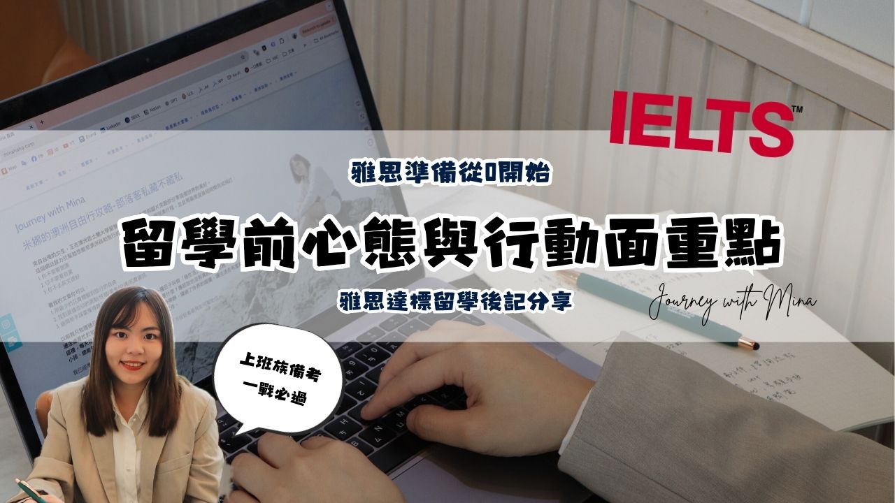【雅思準備從0開始EP11】留學前心態面與行動面重點及6個提升英文程度的方法（雅思達標留學後記分享）