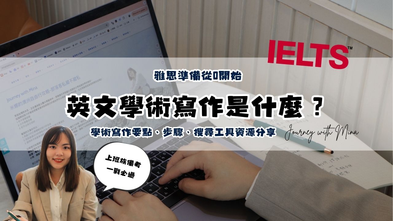【雅思準備從0開始EP12】EP12-英文學術寫作是什麼？學術寫作要點、步驟＆搜尋工具資源分享