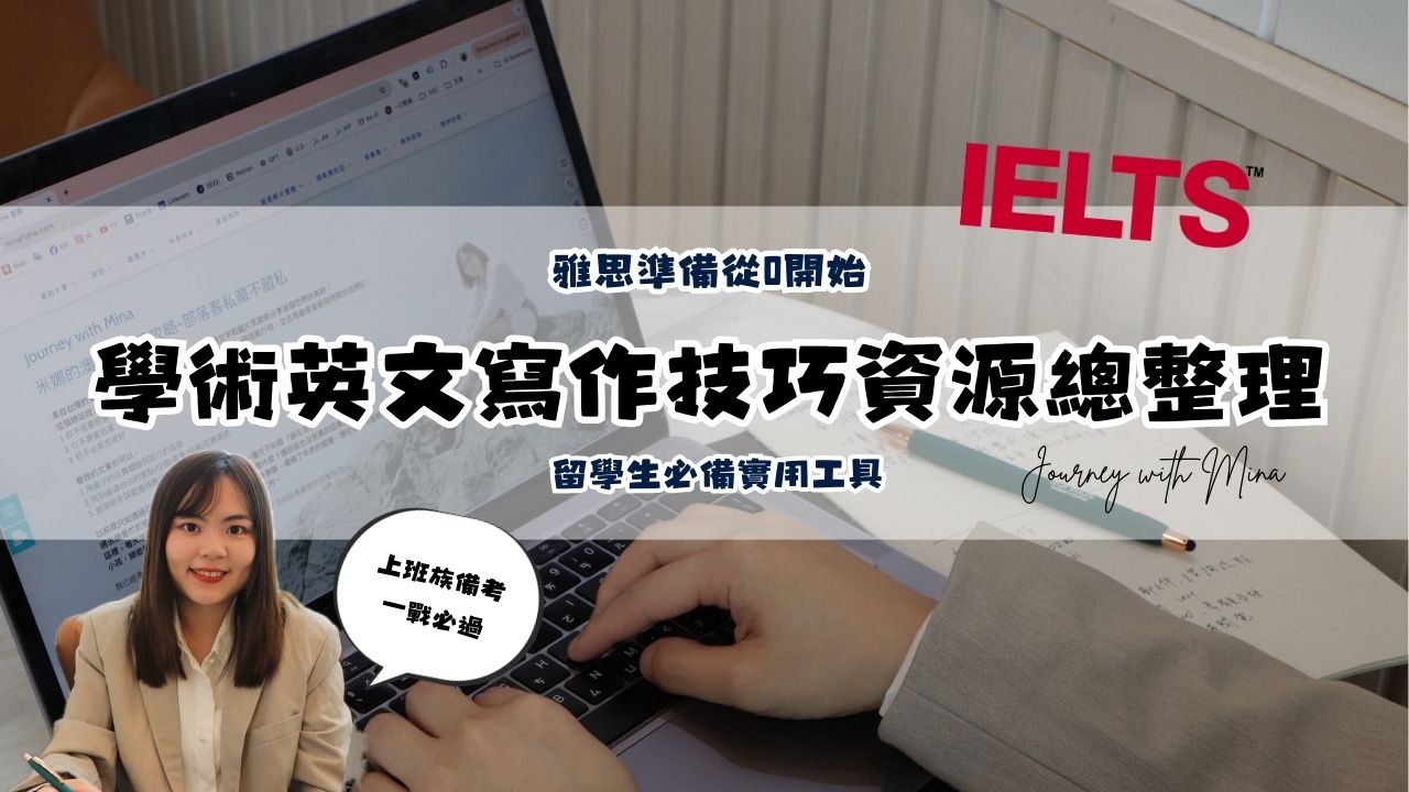 【雅思準備從0開始EP13】留學生必備的學術英文寫作技巧資源總整理！13個必備實用工具，幫助你省時省力考高分