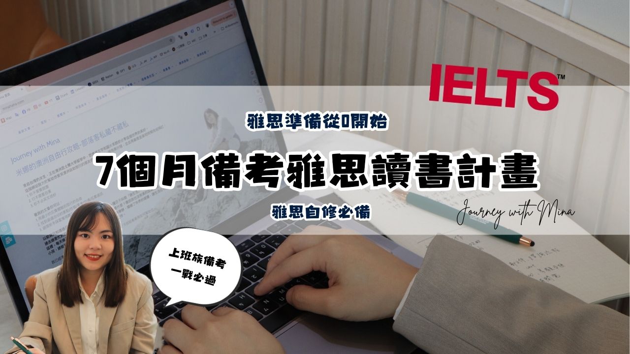 【雅思準備從0開始EP2】7個月雅思備考三階段讀書計畫！弱底必看精華