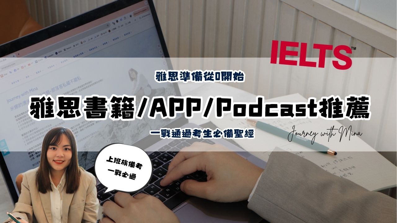 【雅思準備從0開始EP3】雅思書籍推薦/APP/Podcast推薦，雅思一戰通過考生必備聖經