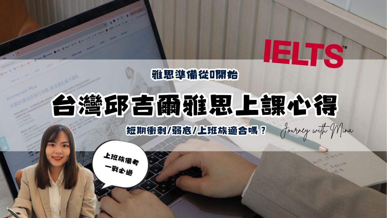 【雅思準備從0開始EP4】台灣邱吉爾雅思補習班上課心得分享！短期衝刺/弱底/上班族適合嗎？(Churchill English)