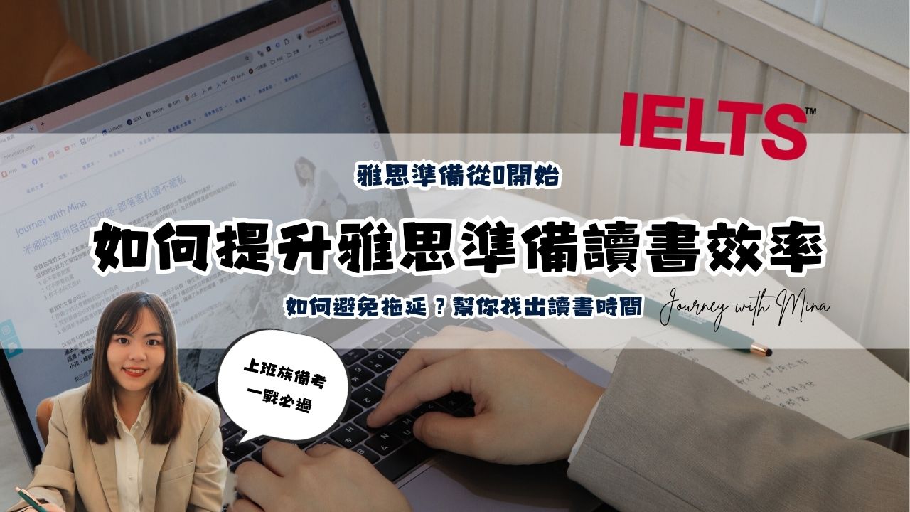 【雅思準備從0開始EP7】如何避免拖延？12招有效提升讀書效率，幫你一天找出5小時的讀書時間