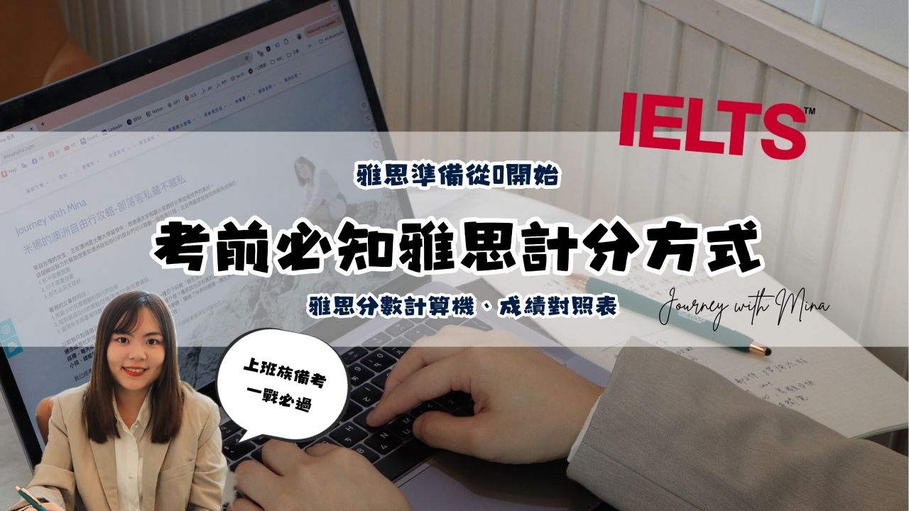 【雅思準備從0開始EP8】考雅思前必知計分方式、雅思分數計算機、成績對照表