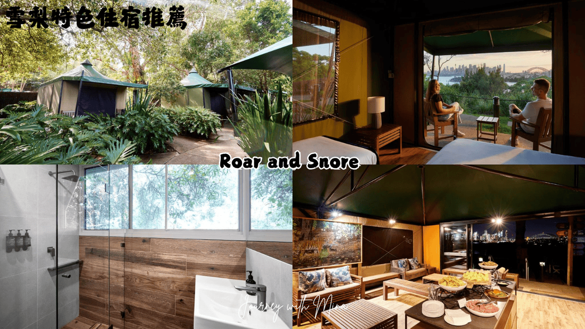 【雪梨住宿推薦】2025最新15間奢華飯店/公寓式酒店/Budget hotel推薦! - 第16張圖 雪梨特色住宿 Roar and Snore (與動物共處的帳篷住宿)