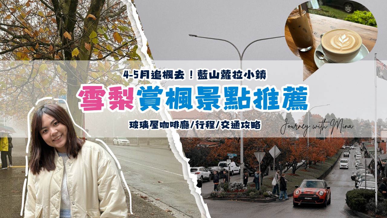 【雪梨賞楓景點】4-5月追楓去！藍山蘿拉小鎮玻璃屋咖啡廳/行程/交通攻略