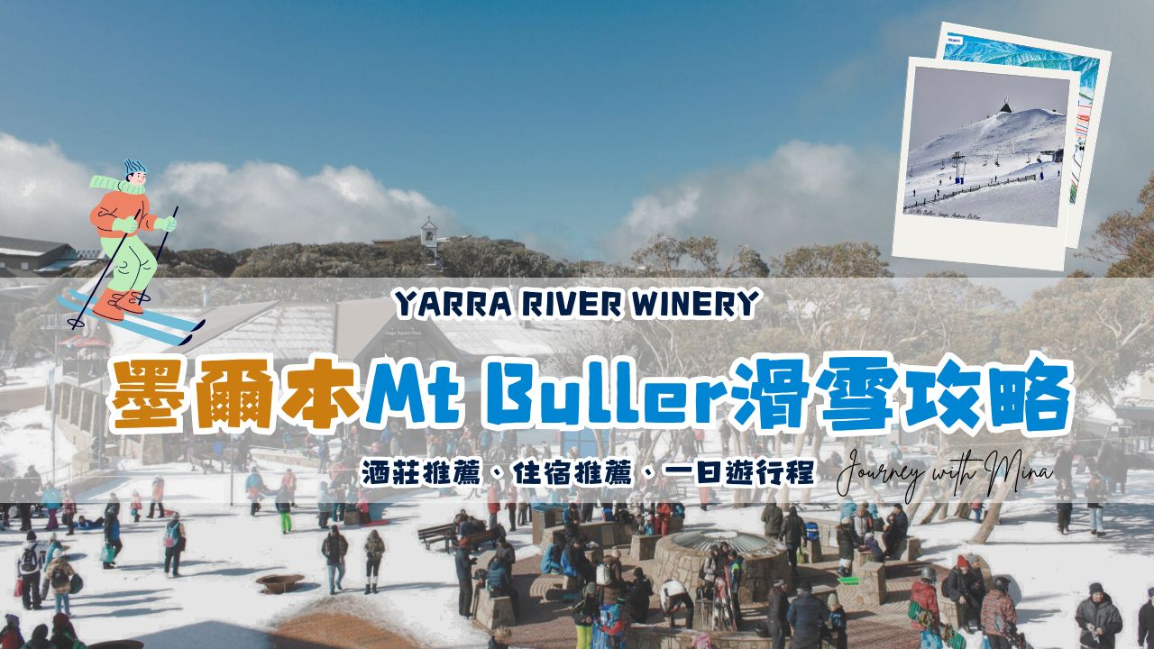 【墨爾本滑雪】6-9月Mt Buller布勒雪山一日遊新手攻略!Melbourne最大雪場介紹/裝備行程/交通/住宿懶人包