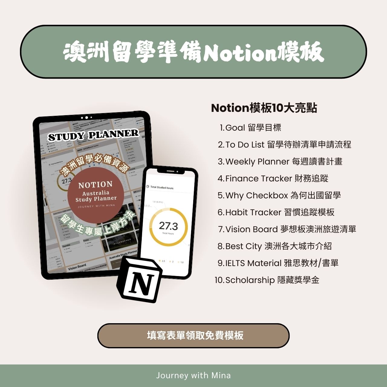 免費領取澳洲留學準備模板