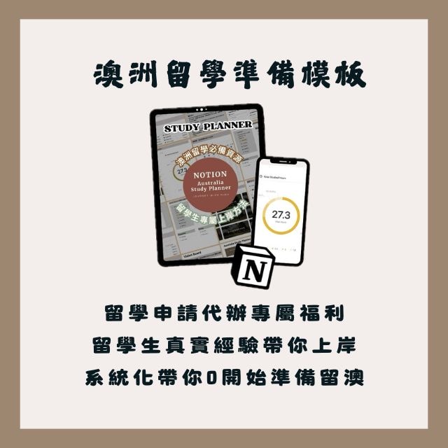 澳洲留學準備模板 sutdy planner