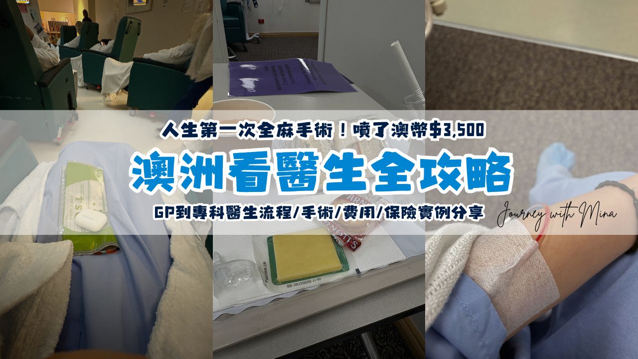 【澳洲看醫生】人生第一次全麻手術！噴了澳幣$3,500 GP到專科醫生流程/手術/費用/保險實例分享