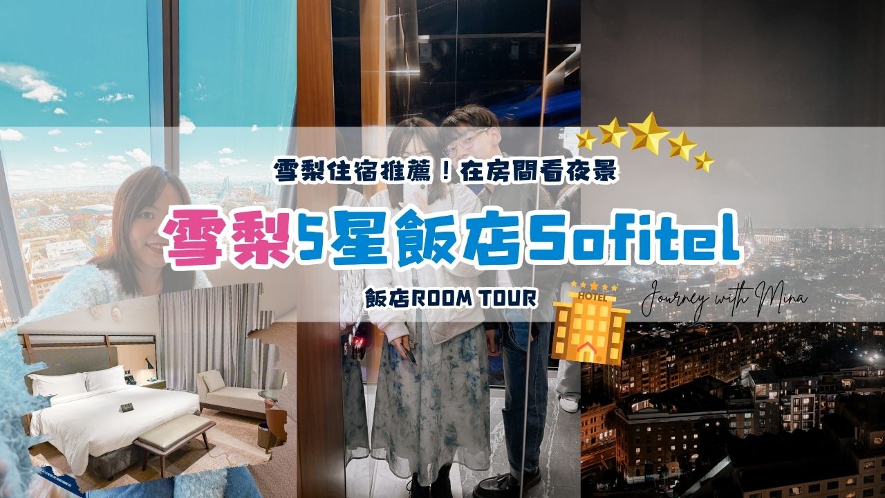 雪梨5星飯店Sofitel多高級？帶你Room Toury在房間也能看夜景
