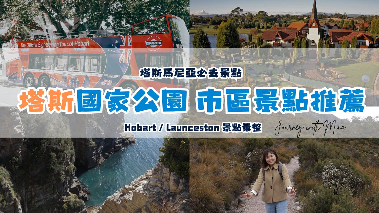 【塔斯馬尼亞景點】必去國家公園、Hobart/Launceston市區景點推薦