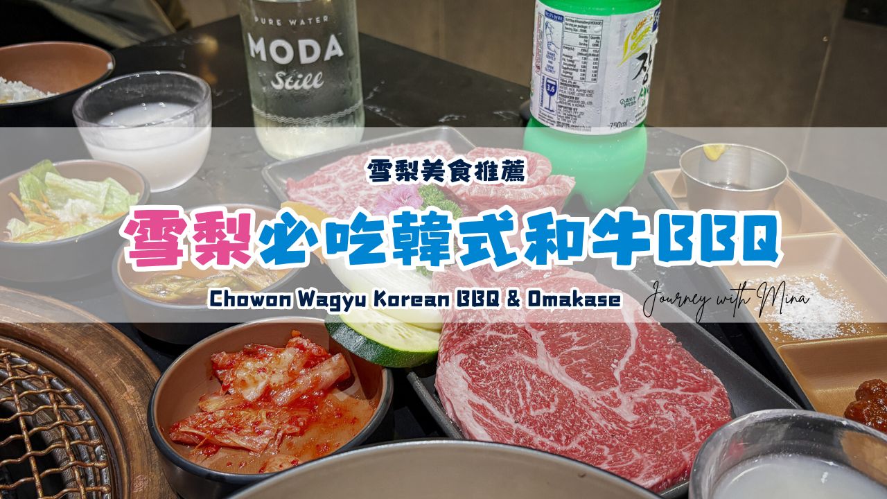 【雪梨美食】草原Chowon必吃韓式和牛BBQ！牛肉入口即化一生難忘