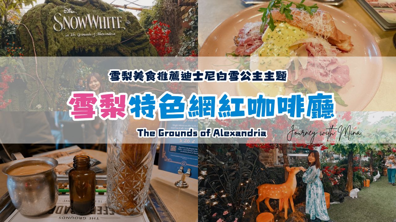 【雪梨美食】迪士尼白雪公主網紅必打卡特色咖啡廳 The Grounds of Alexandria