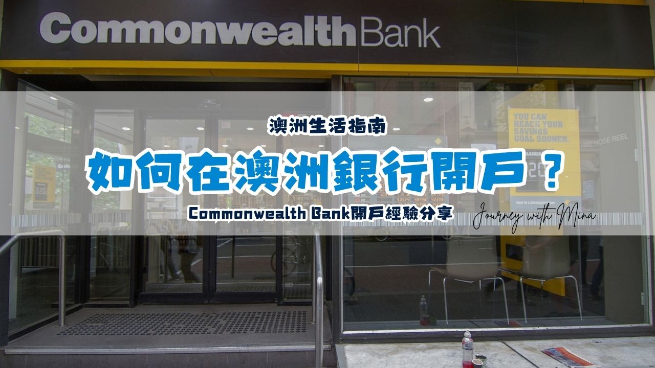 如何在澳洲銀行開戶？Commonwealth Bank開戶驗證要注意哪些事？