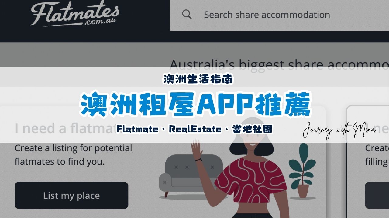 【澳洲租屋APP推薦】Realestate、Flatmate 整租、分租、找室友都可以！