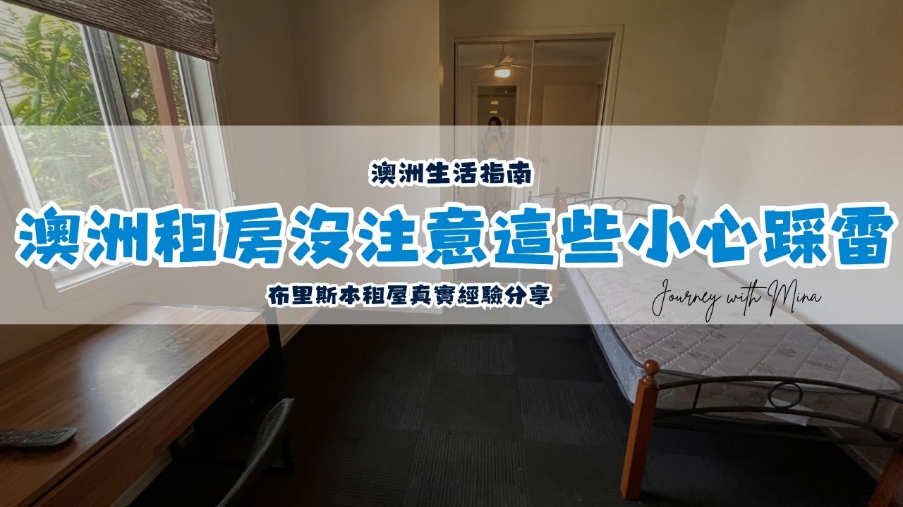 【澳洲租屋經驗分享】這篇幫你避免租屋6大地雷！租屋眉角、房型、詐騙