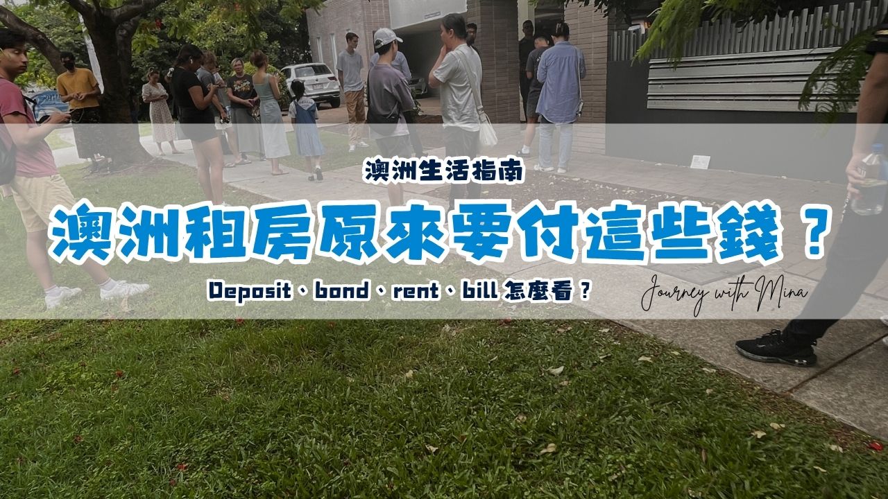 【澳洲租房費用】除了房租原來還要付這些！押金bond？水電網路費bill？一篇帶你了解要準備多少錢