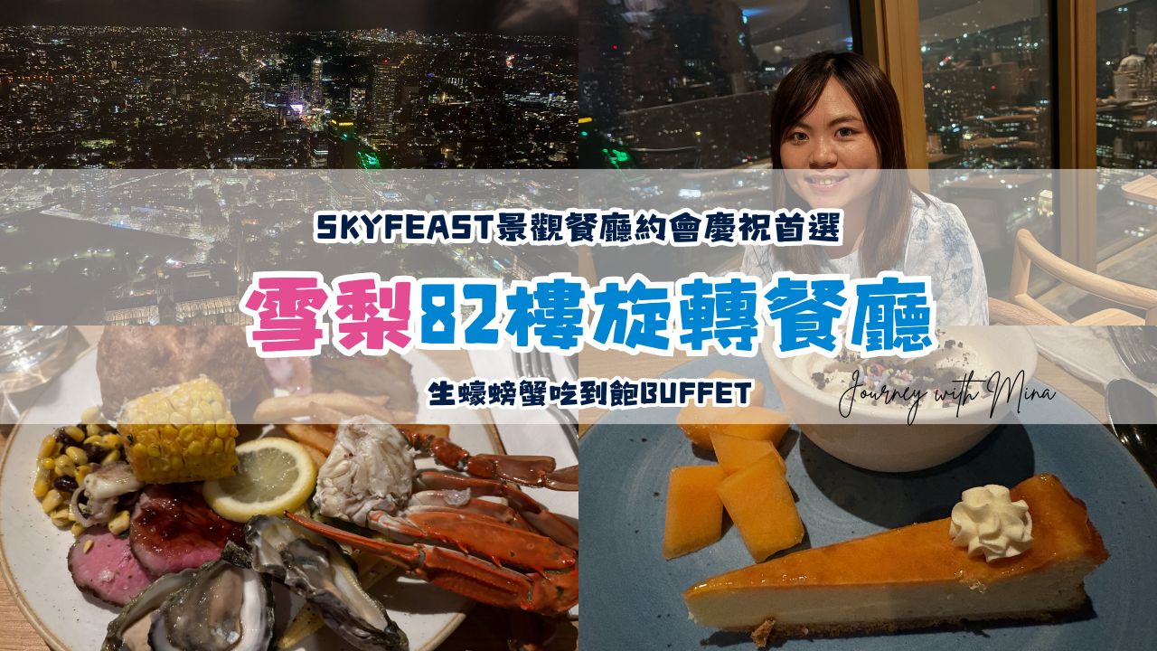 【雪梨塔旋轉餐廳食記】必吃美食Skyfeast 82樓景觀餐廳生蠔螃蟹吃到飽Buffet