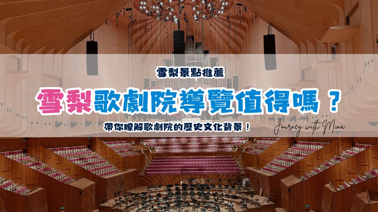 【雪梨歌劇院導覽】付錢進場值得嗎？帶你瞭解歌劇院的歷史文化背景！