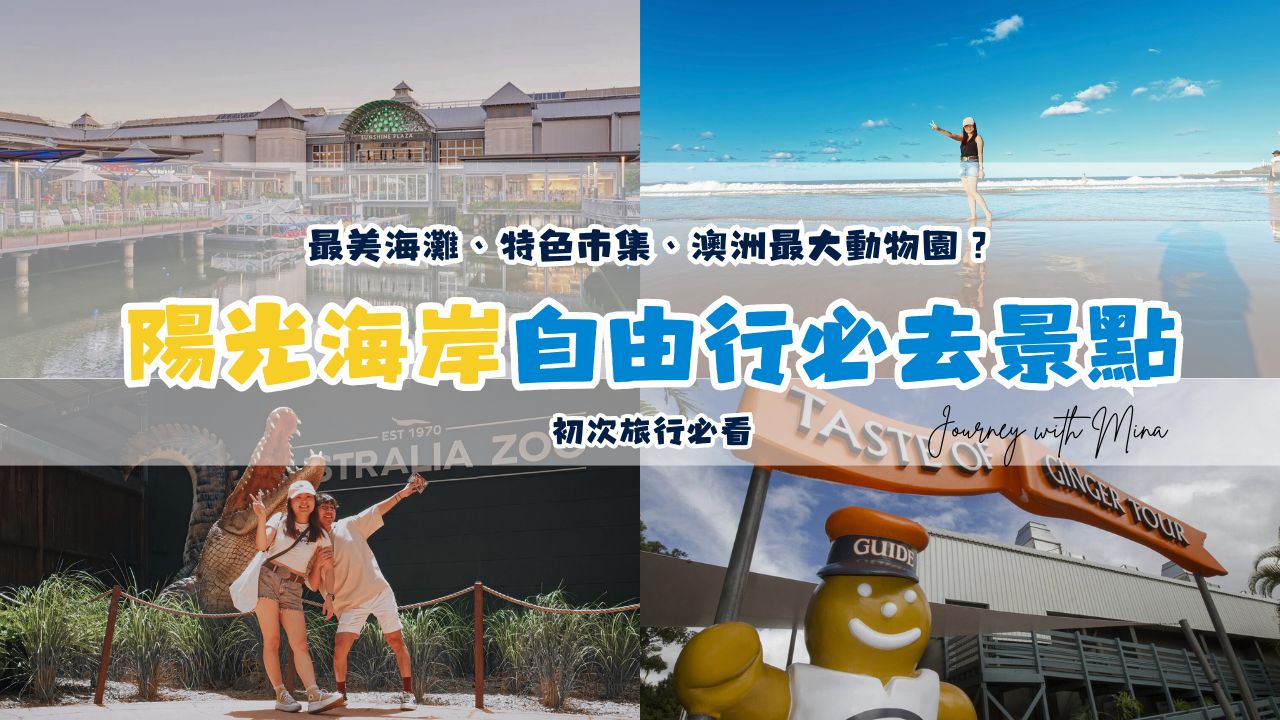 【澳洲陽光海岸景點】13個自助旅遊必去秘境推薦！最美海灘、特色市集、澳洲最大動物園？