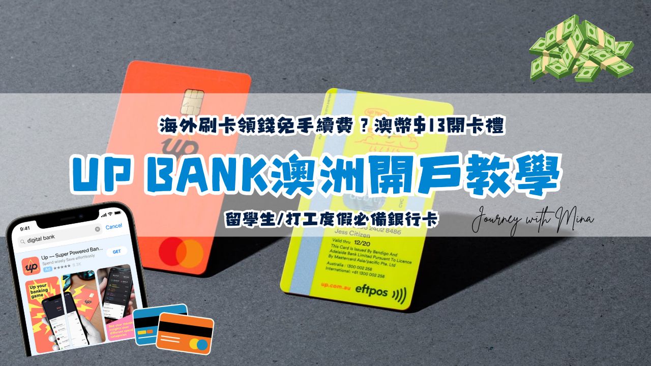海外刷卡領錢免手續費？UP Bank澳洲開戶，最詳細的特色優惠介紹！利息3.85% p.a.（留學生/打工度假必備銀行卡）